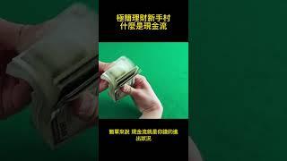 【極簡理財新手村】現金流是什麼？初學者必學！