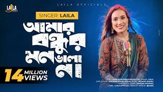 Amar Bondhur Mon Vala Na | আমার বন্ধুর মন ভালা না | Laila | Shamran Ahmed Milon | Laila officials