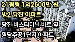 충남 당진시 아파트 경매 방2 1억2600만 원 원당동 원당마을주공1단지 아파트 내집마련 #경매 #소액아파트 #아파트경매