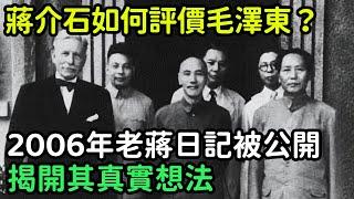 蔣介石如何評價毛澤東？2006年老蔣日記被公開，揭開其真實想法【銳歷史】#歷史#歷史故事#歷史人物#奇聞