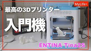 【Review】ENTINA Tina2s ／ 静音、コンパクト、低価格  初心者でもすぐにプリントできる最高の3Dプリンター入門機