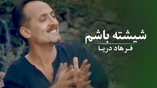 Farhad Daya - Sheeshta Baashom [ Official Video 4K ] ( فرهاد دریا - شیشته باشم ‎‎‎‏‎)