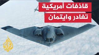 الجيش الأمريكي ينقل قاذفات بي-2 إلى غوام وسط غياب نشرها قرب الحوثيين