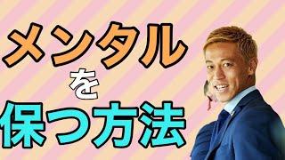 【本田圭佑】意外なメンタルを保つ方法