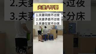 夫妻8不要。#生活小常识 #夫妻之道 #婚姻
