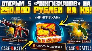 КЕЙС БАТЛ ОТКРЫЛ 5 КЕЙСОВ "ЧИНГИЗХАН" НА 250 000 РУБЛЕЙ! CASE BATTLE ЖЕСТКО ОКУПАЕТ!?