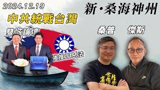 【新·桑海神州】中共密集統戰台灣！雙城論壇為中國旅客開綠燈？國民黨強推三惡法！青鳥再現！民進黨也應自我檢討！| 主持：桑普、傑斯 | 20241219（Part 2 @傑斯頻道）