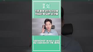 진료중에 성인ADHD를 의심하게 되는 순간들