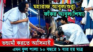 ভন্ডামী করতে আসি নাই ৫ঘন্টার ফুল পালা পালা মহারাজ আবুল সরকার ফকির আবুল সরকার(গুরু শিষ্য)