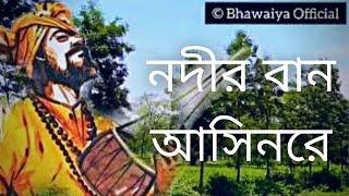 Nodir Ban Asilre | Bhawaiya song | Krishna Chokrobarty | Sunil Das | Bhawaiya Official |