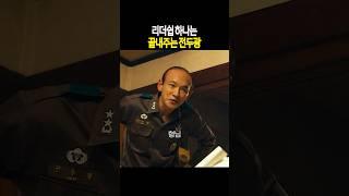 리더쉽 하나는 끝내주는 전두광 #서울의봄