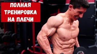 ПОЛНАЯ ТРЕНИРОВКА ПЛЕЧ | Джефф Кавальер