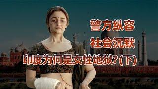 "有声有色"的大国梦背后是"无助无措"的印度女性