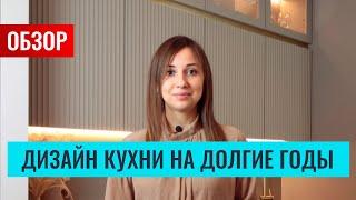 Обзор стильной кухни, дизайн которой, будет актуален долгие годы! Плюс, расскажу секреты оформления.