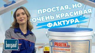 СОЗДАЁМ ФАКТУРУ КАРТА МИРА | ФАКТУРНАЯ КРАСКА BERGAUF PRAKTIK