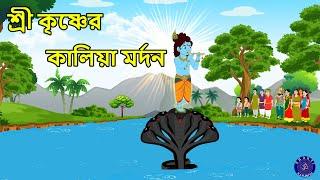 শ্রী কৃষ্ণের কালিয়া মর্দন Sree Krishner Kalia Mardan Bangla