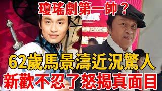 昔瓊瑤劇第一帥！62歲「咆哮帝」馬景濤近況驚人，離婚2次遭質疑「家暴慣犯」，新歡不忍了怒揭真面目！#瓊瑤#馬景濤#茶余飯後