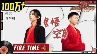 Zhang Qi(张淇)& Pax Congo(白举纲) - "WuKong/悟空"丨Call Me By Fire EP5-1