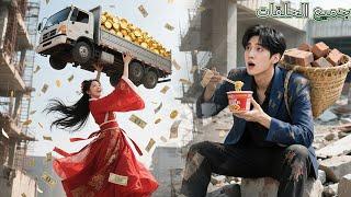 أنقذ الـCEO المفلس فتاة مسكينة، ولم يعلم أنّها تملك سحرًا! منحتْه ثروة هائلة… وبدأ الحب!