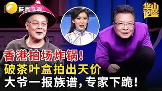香港拍场炸锅！一个破茶叶盒拍出天价，怎料大爷一报族谱，专家下跪！ #2025 #华山论鉴 #鉴宝