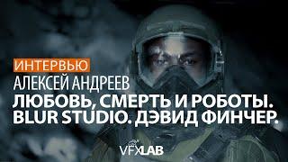 АЛЕКСЕЙ АНДРЕЕВ: синематики, Дэвид Финчер, творчество, USA