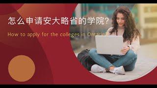 【2021.08.24】如何申请加拿大安大略省的学院丨How to Apply for the Colleges in Ontario？丨 College Application丨专业和学院对比丨申请