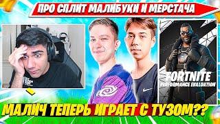 АТОМ ПРО СПЛИТ MALIBUCA, MERSTACH И ИХ НОВЫЕ ДУОСЫ, ТРИОСЫ. ATOM НАРЕЗКА FORTNITE CIS PLAYS #1