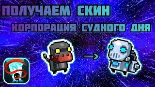 Получаем скин “корпорация судного дня” на робота soul knight