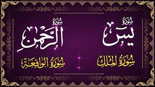 Heart Soothing Recitation Of Surah Yaseen Surah Rahman Surah Al Waqiah Surah Mulk | Surah Rizq