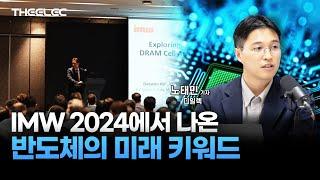 IMW 2024에서 나온 반도체의 미래 키워드