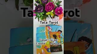 Сведёт ли вас Судьба  #обряды #талисмантаро #таро #таролог #эзотерика #tarot #таросила #тароонлайн