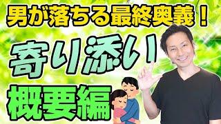 男が落ちる最終奥義！「寄り添い」概要編