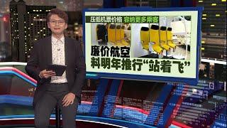 压低机票价格容纳更多乘客   廉价航空料明年推行“站着飞” | 新闻报报看 23/05/2025