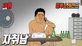 (주의) 부모님 환장하는 구질구질한 자취 생활  | 컬투쇼 영상툰