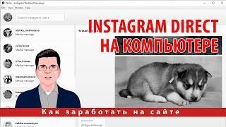 Работаем с сообщениями в Instagram Direct на компьютере