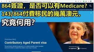 864簽證，是否可以有Medicare?143/864付費移民的幾萬澳元，究竟何用？