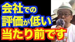 人から評価されない時の対処法【精神科医・樺沢紫苑】