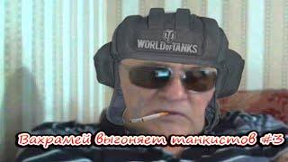 ВАХРАМЕЙ ВЫГОНЯЕТ ТАНКИСТОВ #3. (WoT)