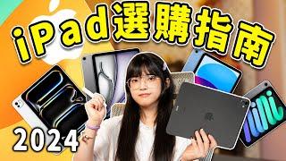 超全iPad選購指南！2024 iPad還是最強平板嗎？如何選到最適合自己的平板？｜大狸子切切裡