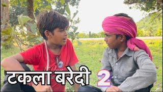 टकला बरेदी भाग 2 || Bundeli Comedy || halle bhaiya taklaa