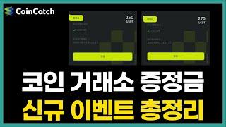 코인 거래소 증정금 신규이벤트 총정리!! 코인캐치 비트겟 코인티알
