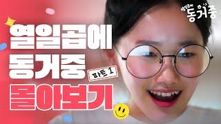 [열일곱에 동거중] #몰아보기 EP.1 ~ 5｜Housemates at 17｜ENG SUB