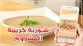 شوربة المشروم بمذاق كريمى لا يقاوم