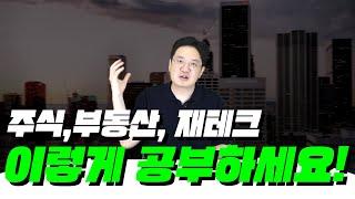 주식,부동산,재테크 이렇게 공부하세요! #재테크#공부법#공부