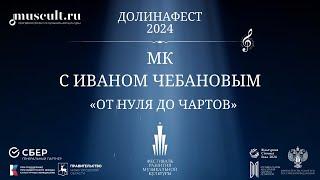 Мастер-класс от звездного гостя Ивана Чебанова «От нуля до чартов»