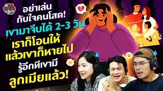 เขามาจีบได้ 2-3 วัน เราก็โอนให้ แล้วเขาก็หายไป รู้อีกทีเขามีลูกเมียแล้ว! - HL พุธทอล์คฯ 11 กย 67