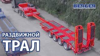 Раздвижной высокорамный полуприцеп BERGER 9854-0000060-05 Strong Line