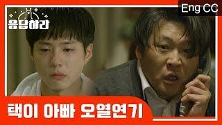 [#응답하라레전드] 택이의 비행기 사고 소식에 오열하는 택이 아빠 | #응답하라1988 | #Diggle