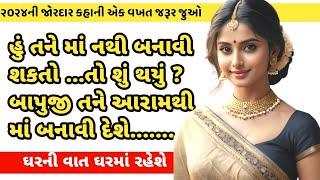 emotional story | gujarati moral story | heart touching story | family story | gujarati story