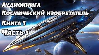 Космический изобретатель  Аудиокнига  Книга 1  Часть 1 #Космос #фантастика